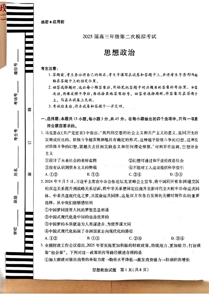 2025届河南天一大联考高三3月联考政治+答案_2025年3月_2503262025届河南天一大联考高三3月联考（安阳、鹤壁、焦作、濮阳高三第二次模拟考试）（全科）