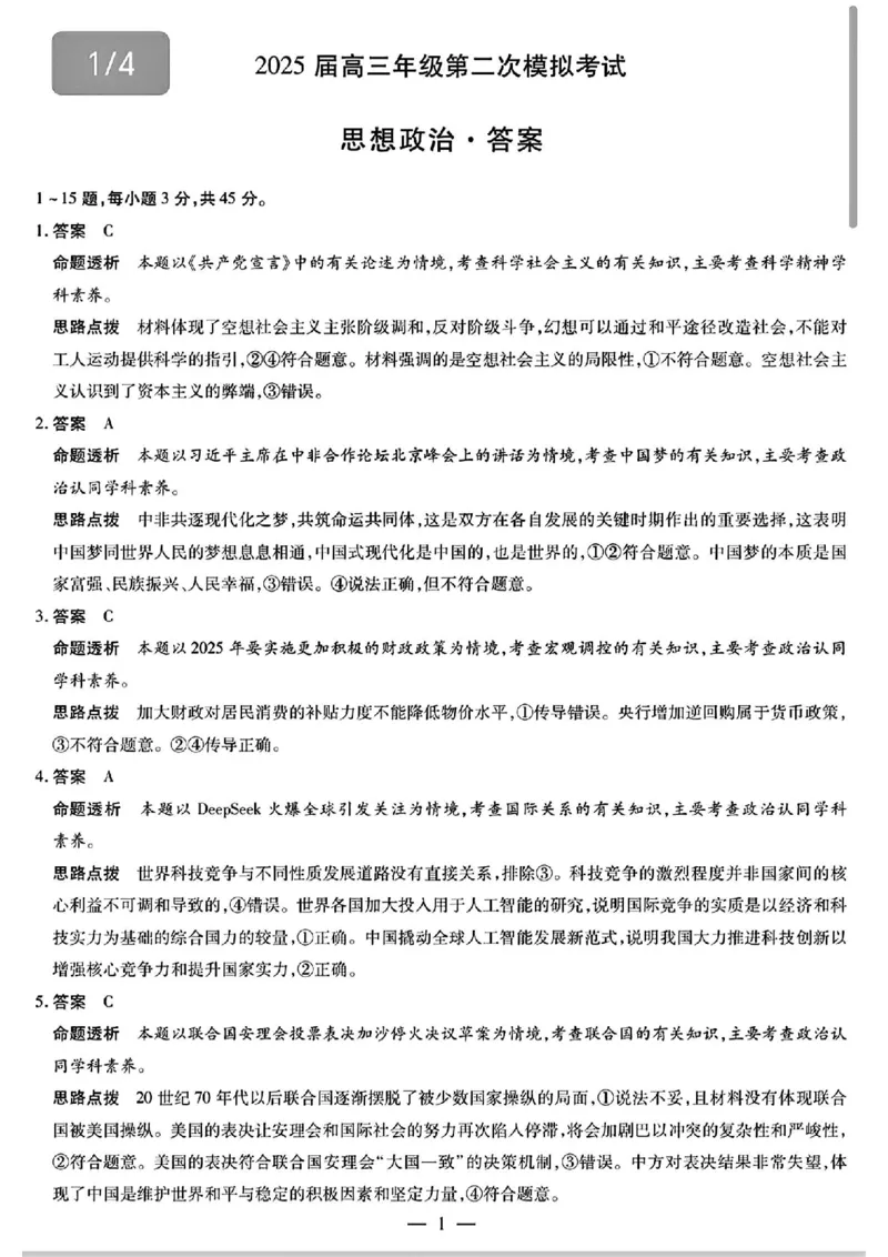 2025届河南天一大联考高三3月联考政治+答案_2025年3月_2503262025届河南天一大联考高三3月联考（安阳、鹤壁、焦作、濮阳高三第二次模拟考试）（全科）