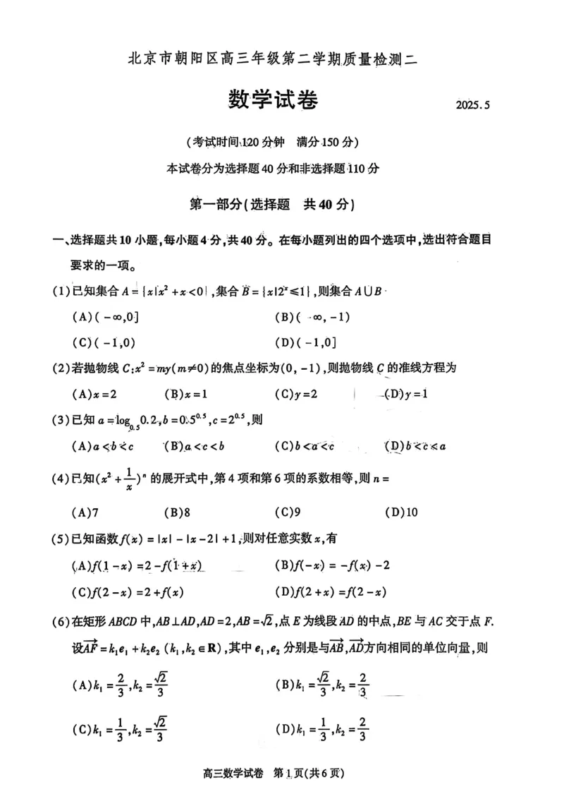 2025年北京市朝阳区高三二模-数学+答案_2025年5月_2505132025年北京市朝阳区高三二模（全科）