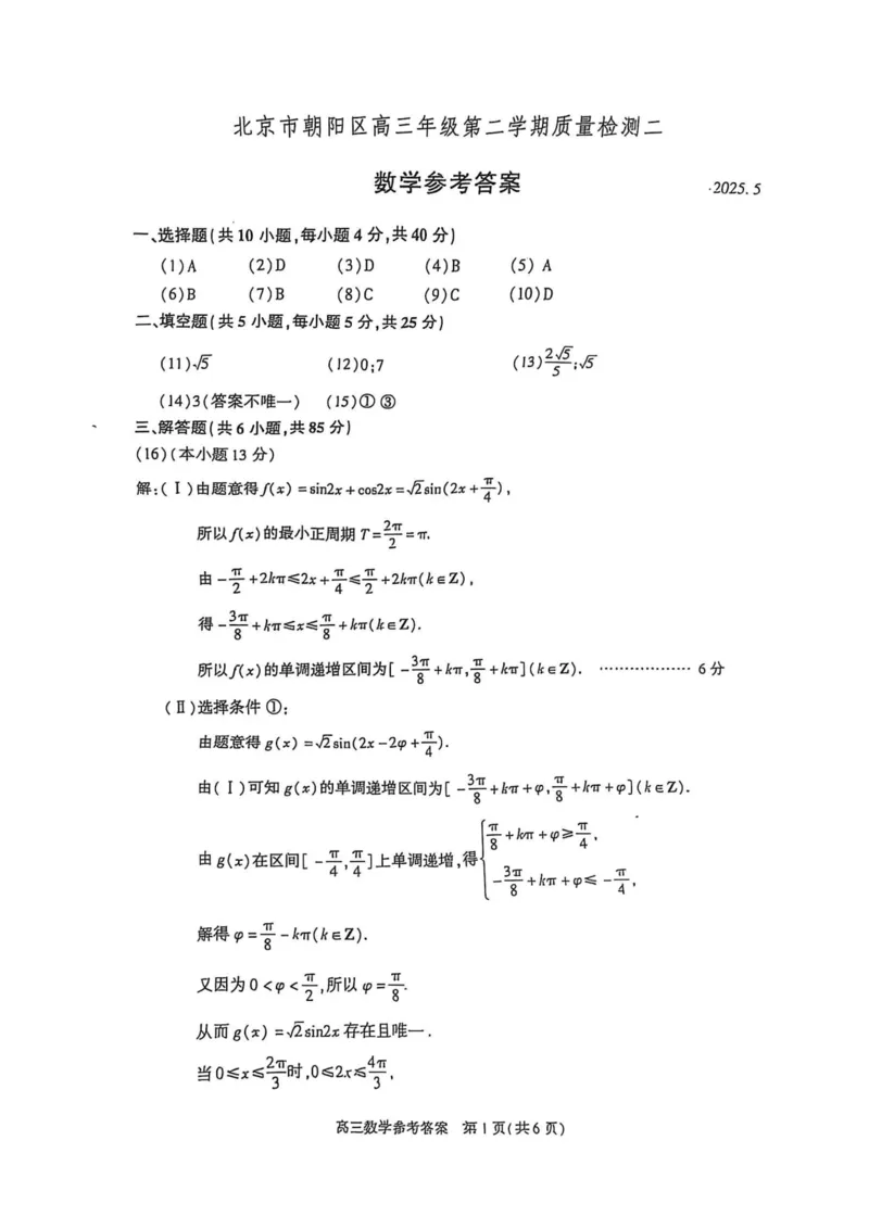 2025年北京市朝阳区高三二模-数学+答案_2025年5月_2505132025年北京市朝阳区高三二模（全科）