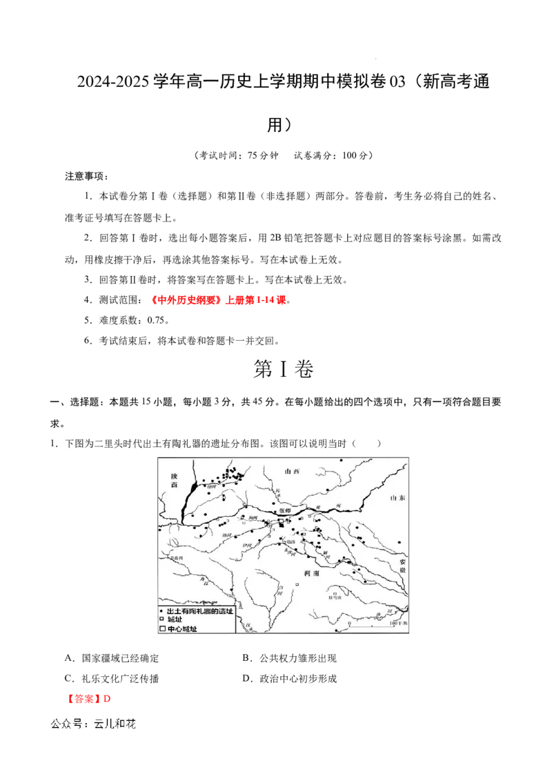 高一历史期中模拟卷03（全解全析）（新高考通用）_1多考区联考试卷_1014高一期中模拟卷（新高考通用）黄金卷：2024-2025学年高一上学期期中模拟考试