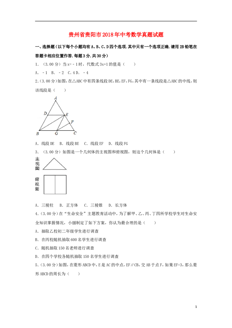 贵州省贵阳市2018年中考数学真题试题（含解析）_中考真题_2.数学中考真题2015-2024年_2018年全国中考数学258份