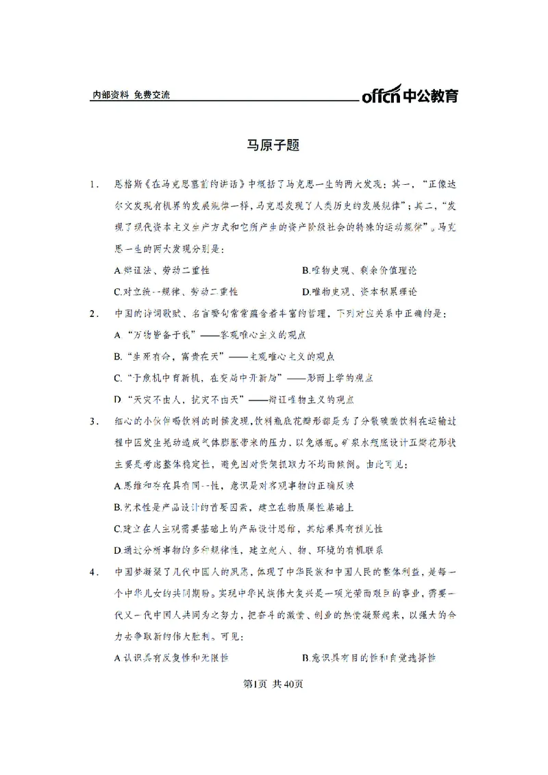 马原子题_2026考公资料_（11）小黑（离职去上岸村了）_公基时政政治理论小黑合集（2024+2025）_2025小黑资料合集_政治理论2025省考小黑政治常识系统班_00PDF资料