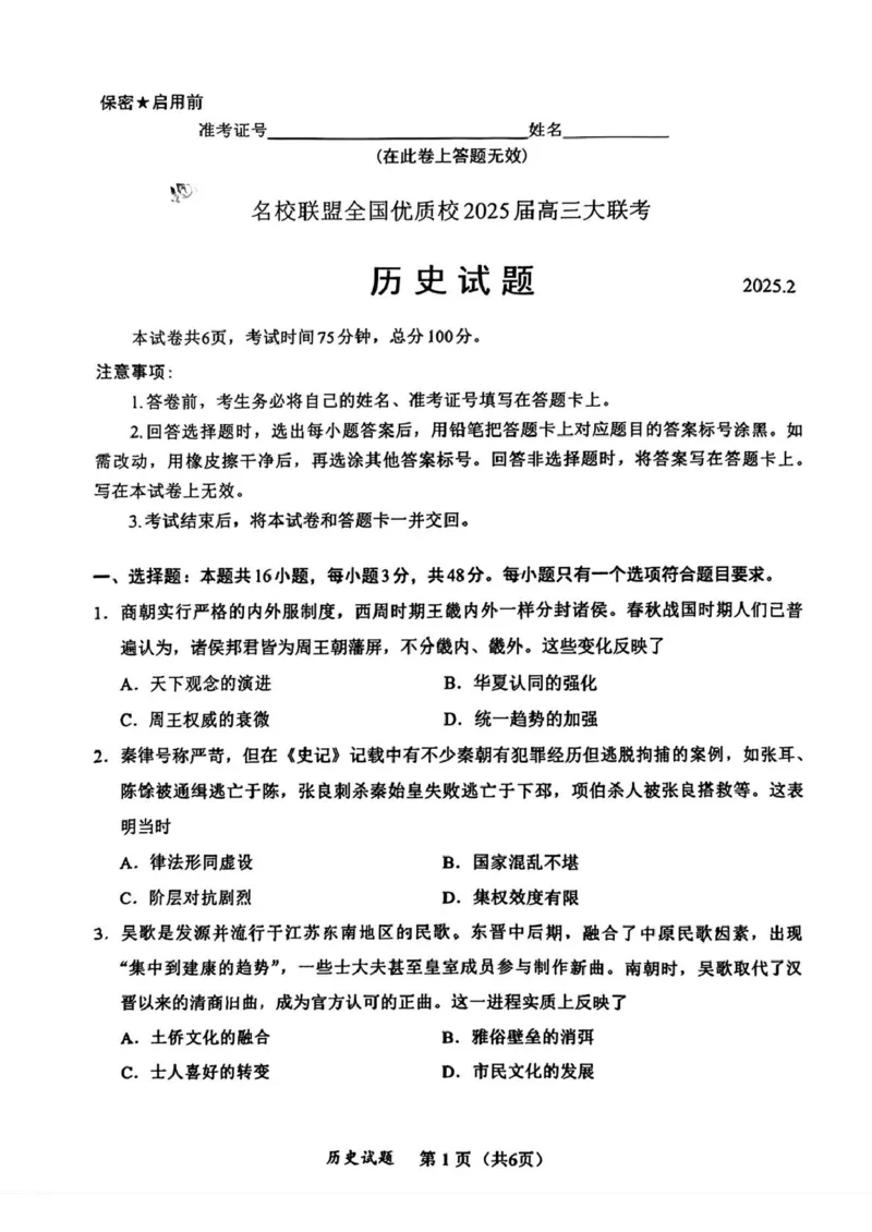 历史福建省名校联盟全国优质校2024-2025学年高三下学期2月大联考历史试卷_2025年2月_250206福建省名校联盟全国优质校2025届高三大联考