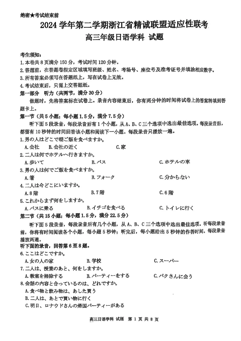 2025浙江省精诚联盟适应性联考-日语试卷_2025年5月_250518浙江省精诚联盟联考-2024学年第二学期浙江省精诚联盟适应性联考（全科）