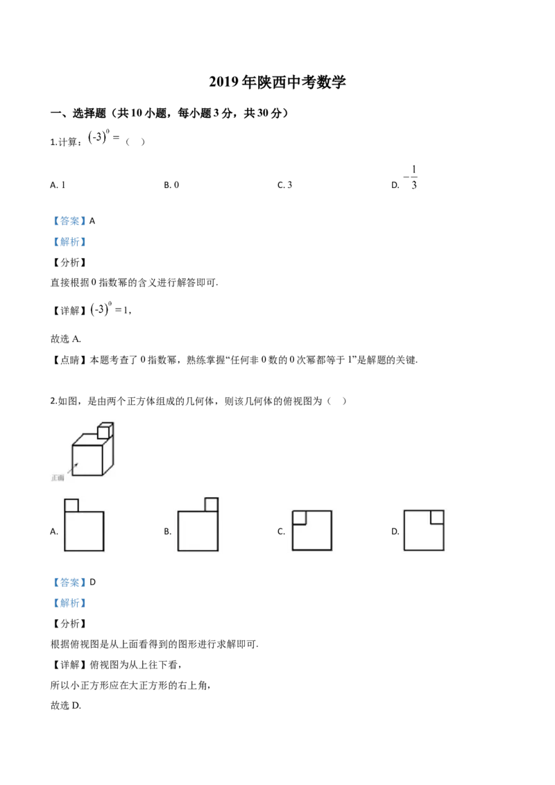 精品解析：陕西省2019年中考数学试题（解析版）_中考真题_2.数学中考真题2015-2024年_2019年全国中考数学206份_2019年中考真题精品解析数学（陕西省）精编word版
