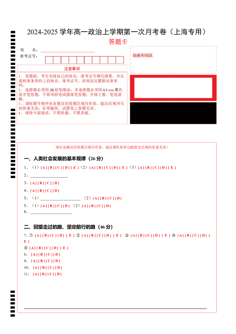 高一政治第一次月考卷（上海专用，必修1第一、二课）（答题卡）_1多考区联考试卷_0922黄金卷：2024-2025学年高一上学期第一次月考9科word解析版含答题卡（上海专用）
