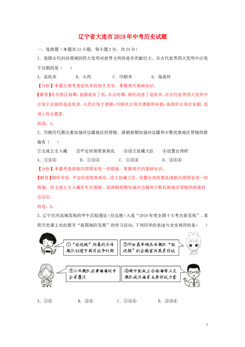 辽宁省大连市2019年中考历史真题试题（含解析）_中考真题_6.历史中考真题2015-2024年_2019年全国中考历史170份
