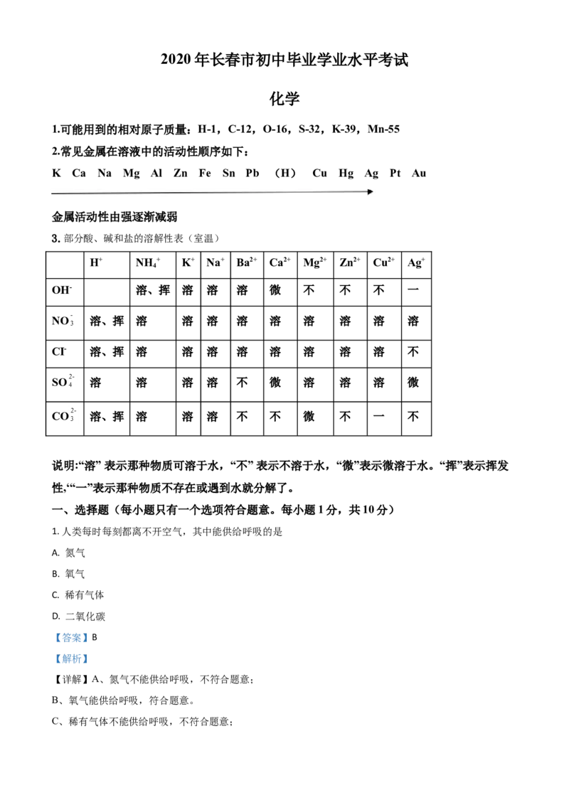 精品解析：吉林省长春市2020年中考化学试题（解析版）_中考真题_5.化学中考真题2015-2024年_2020中考化学真题（113份）_2020年中考真题精品解析化学（吉林长春卷）精编word版