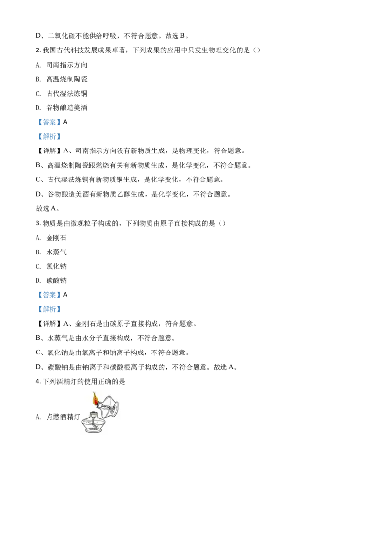 精品解析：吉林省长春市2020年中考化学试题（解析版）_中考真题_5.化学中考真题2015-2024年_2020中考化学真题（113份）_2020年中考真题精品解析化学（吉林长春卷）精编word版