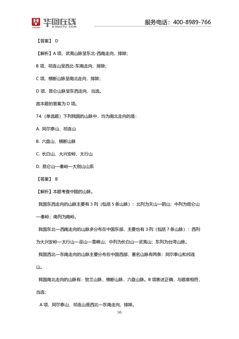 课件02.山脉预测考点+100道真题_2026考公资料_（20）李梦娇_4李梦娇所有的口诀歌合集（全全全！！）_常识判断地理口诀歌系列1《对面的山脉看过来》