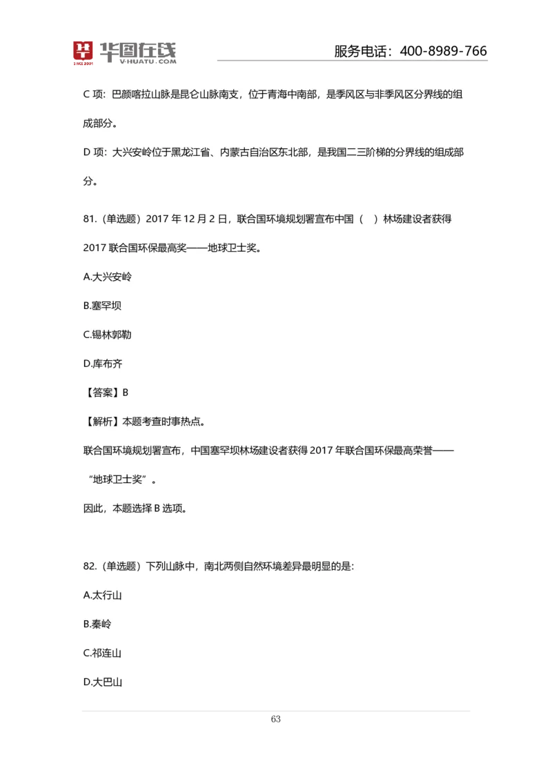 课件02.山脉预测考点+100道真题_2026考公资料_（20）李梦娇_4李梦娇所有的口诀歌合集（全全全！！）_常识判断地理口诀歌系列1《对面的山脉看过来》