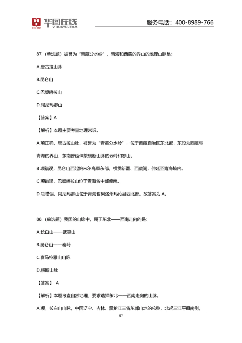 课件02.山脉预测考点+100道真题_2026考公资料_（20）李梦娇_4李梦娇所有的口诀歌合集（全全全！！）_常识判断地理口诀歌系列1《对面的山脉看过来》