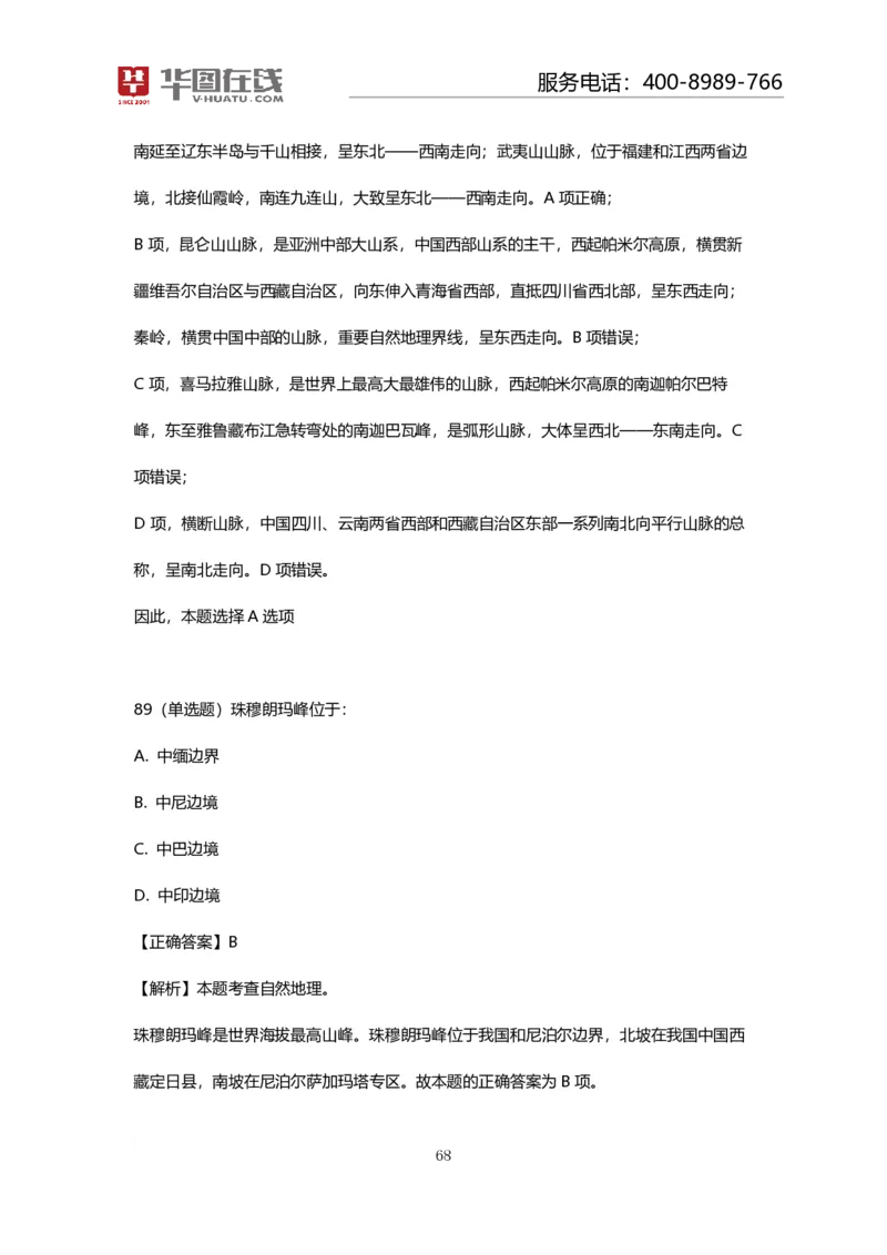 课件02.山脉预测考点+100道真题_2026考公资料_（20）李梦娇_4李梦娇所有的口诀歌合集（全全全！！）_常识判断地理口诀歌系列1《对面的山脉看过来》