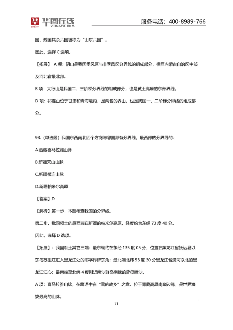 课件02.山脉预测考点+100道真题_2026考公资料_（20）李梦娇_4李梦娇所有的口诀歌合集（全全全！！）_常识判断地理口诀歌系列1《对面的山脉看过来》