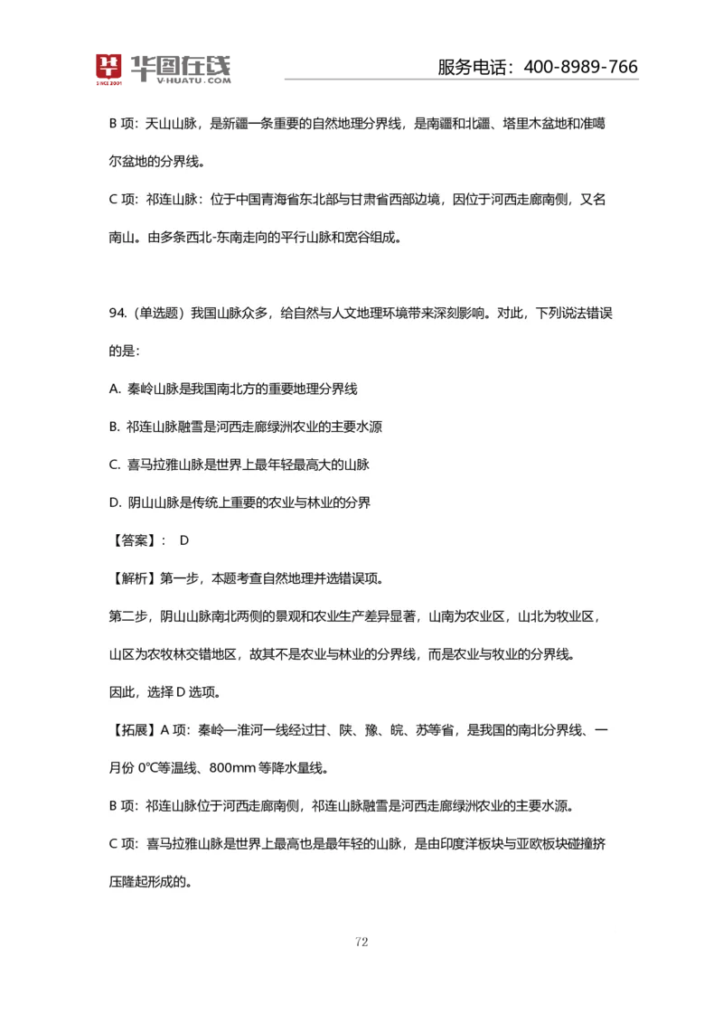 课件02.山脉预测考点+100道真题_2026考公资料_（20）李梦娇_4李梦娇所有的口诀歌合集（全全全！！）_常识判断地理口诀歌系列1《对面的山脉看过来》