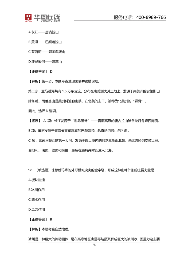 课件02.山脉预测考点+100道真题_2026考公资料_（20）李梦娇_4李梦娇所有的口诀歌合集（全全全！！）_常识判断地理口诀歌系列1《对面的山脉看过来》