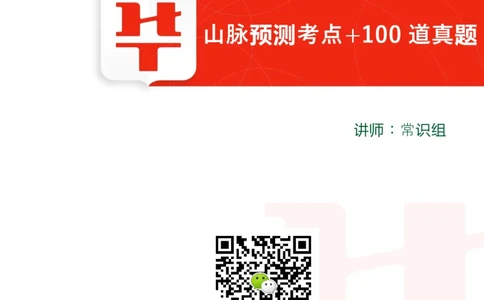 课件02.山脉预测考点+100道真题_2026考公资料_（20）李梦娇_4李梦娇所有的口诀歌合集（全全全！！）_常识判断地理口诀歌系列1《对面的山脉看过来》