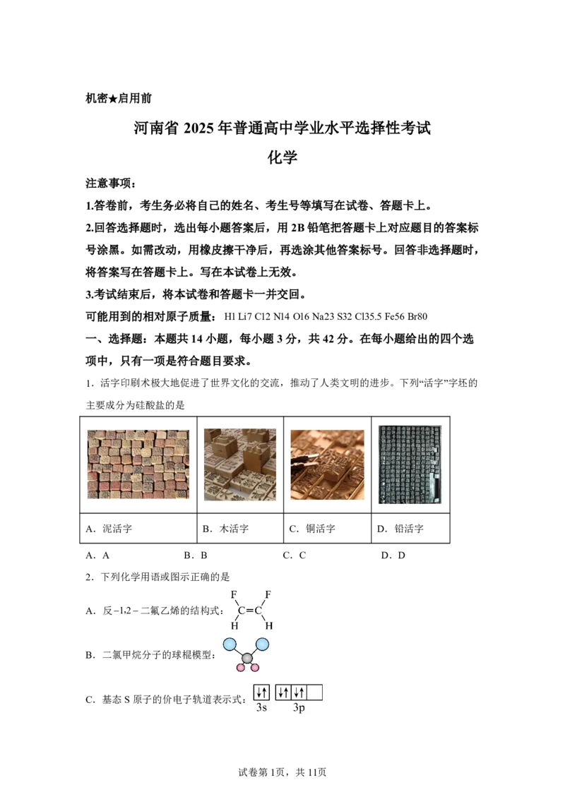 河南2025年河南高考真题化学试题_1.高考2025全国各省真题+答案_8.高考化学真题及答案更新中_0.真题试卷化学Word版+PDF版