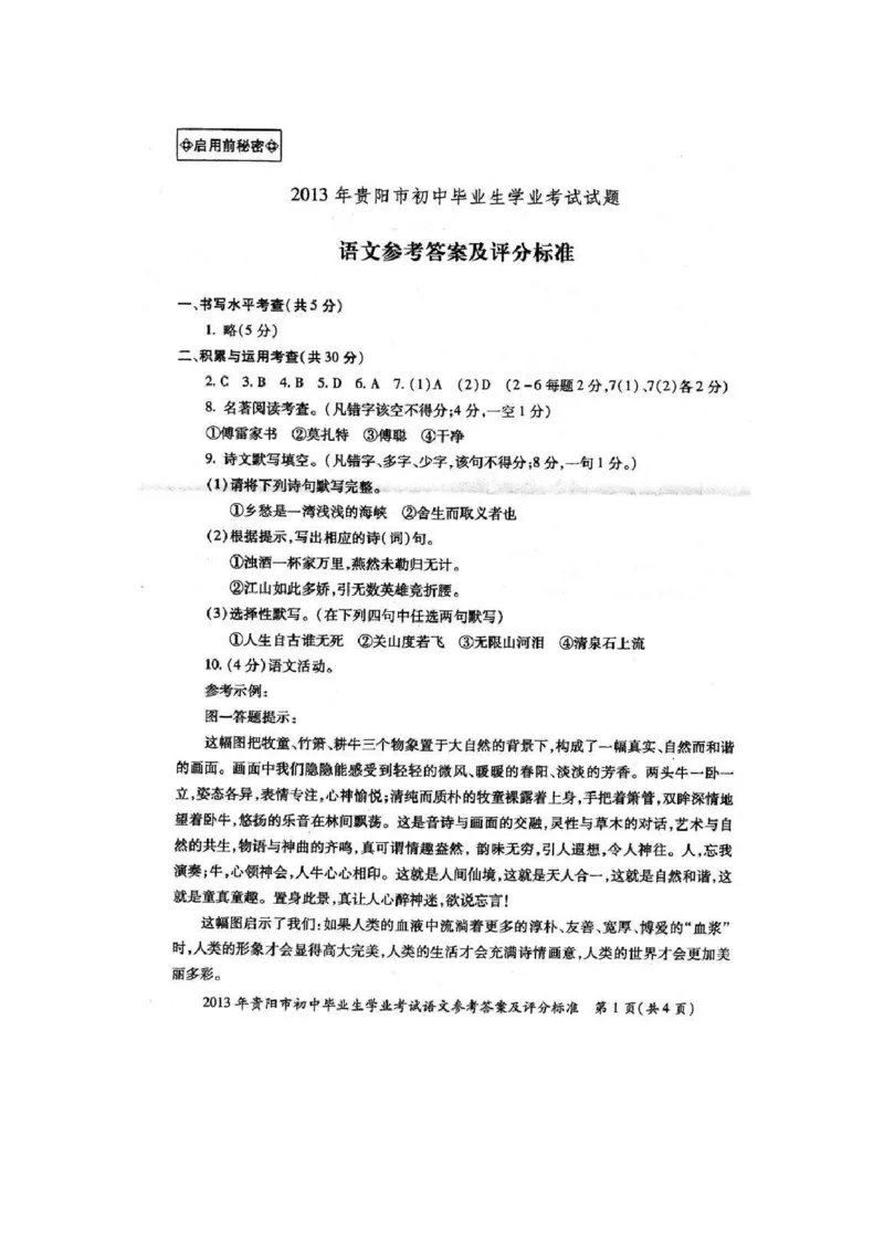 贵阳市2013年中考语文试卷及答案_中考真题_1.语文中考真题2015-2024年_地区卷_贵州省_贵阳语文08-21