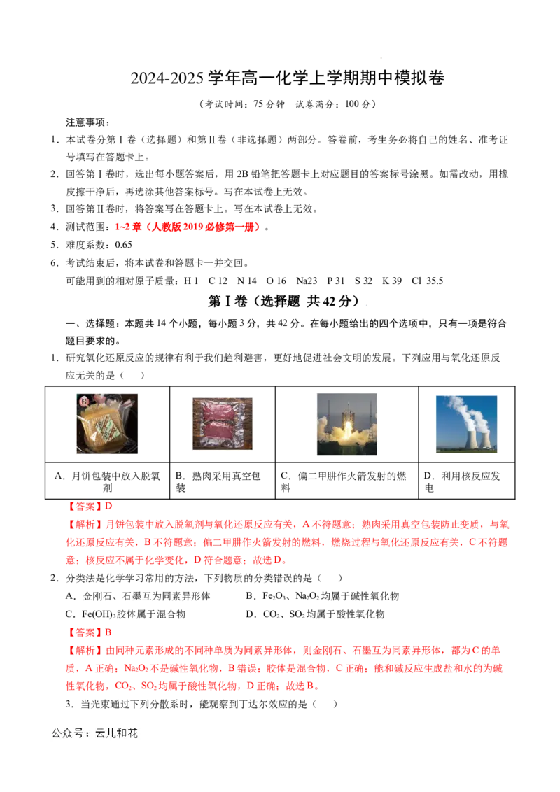 高一化学期中模拟卷新八省通用（全解全析）_1多考区联考试卷_1014高一期中模拟卷（新八省专用）黄金卷：2024-2025学年高一上学期期中模拟考试