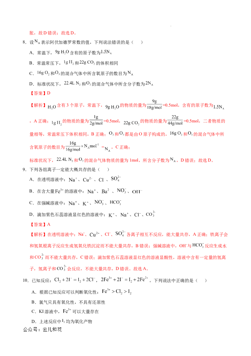 高一化学期中模拟卷新八省通用（全解全析）_1多考区联考试卷_1014高一期中模拟卷（新八省专用）黄金卷：2024-2025学年高一上学期期中模拟考试