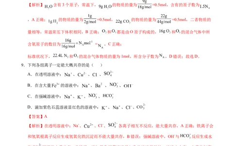 高一化学期中模拟卷新八省通用（全解全析）_1多考区联考试卷_1014高一期中模拟卷（新八省专用）黄金卷：2024-2025学年高一上学期期中模拟考试