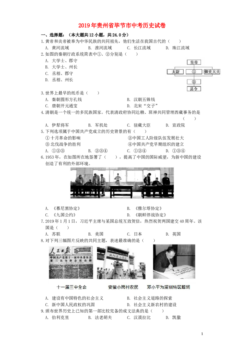 贵州省毕节市2019年中考历史真题试题_中考真题_6.历史中考真题2015-2024年_2019年全国中考历史170份