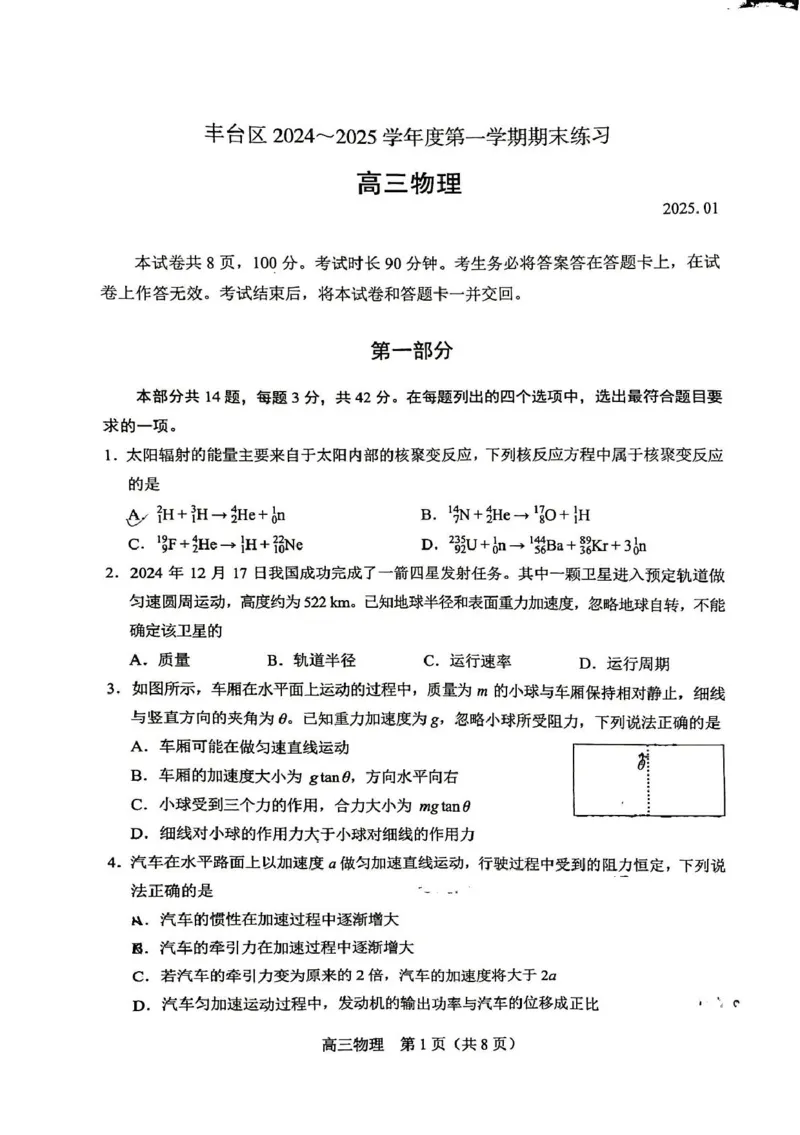 北京市丰台区2024-2025学年高三上学期期末练习物理试卷_2025年1月_250112北京市丰台区2024-2025学年高三上学期期末考试_北京市丰台区2024-2025学年高三上学期期末考试物理