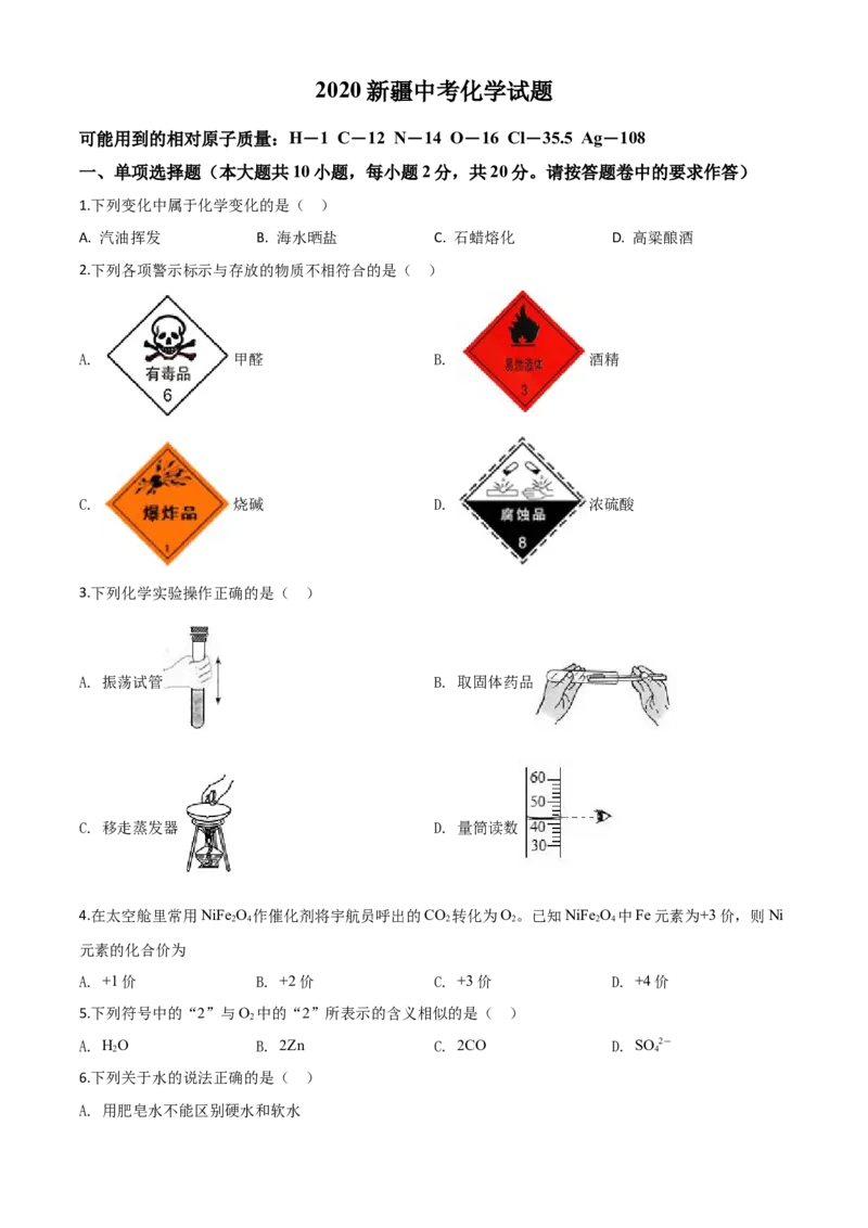 精品解析：新疆2020年中考化学试题（原卷版）_中考真题_5.化学中考真题2015-2024年_2020中考化学真题（113份）_2020年中考真题精品解析化学（新疆卷）精编word版