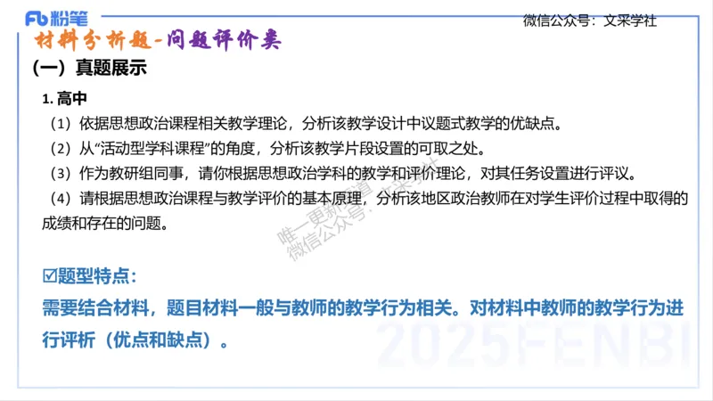 高中简答材料分析题-智冬_4-教培资料-26年最新资料-同步更新_初中高中教资_03科三专项（进去保存报考的学科即可）_01科目三FB网课、三色速记手册、知识点导图等推荐_初中