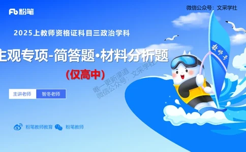 高中简答材料分析题-智冬_4-教培资料-26年最新资料-同步更新_初中高中教资_03科三专项（进去保存报考的学科即可）_01科目三FB网课、三色速记手册、知识点导图等推荐_初中