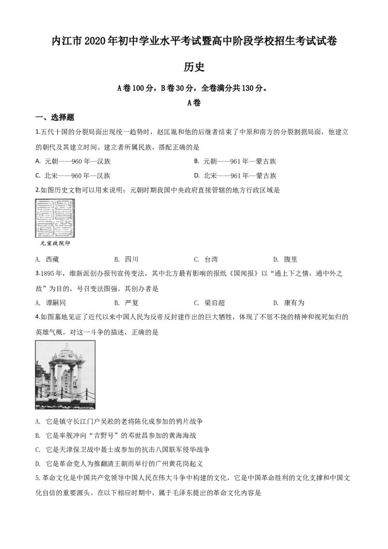 精品解析：四川省内江市2020年中考历史试题（原卷版）_中考真题_6.历史中考真题2015-2024年_2020历史真题79份_2020年中考真题精品解析历史（四川内江卷）精编word版