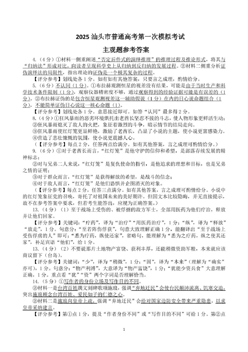 2025汕头市普通高考第一次模拟考试语文学科主观题参考答案_2025年2月_250224广东省汕头市2025届高三下学期第一次模拟考试（全科）