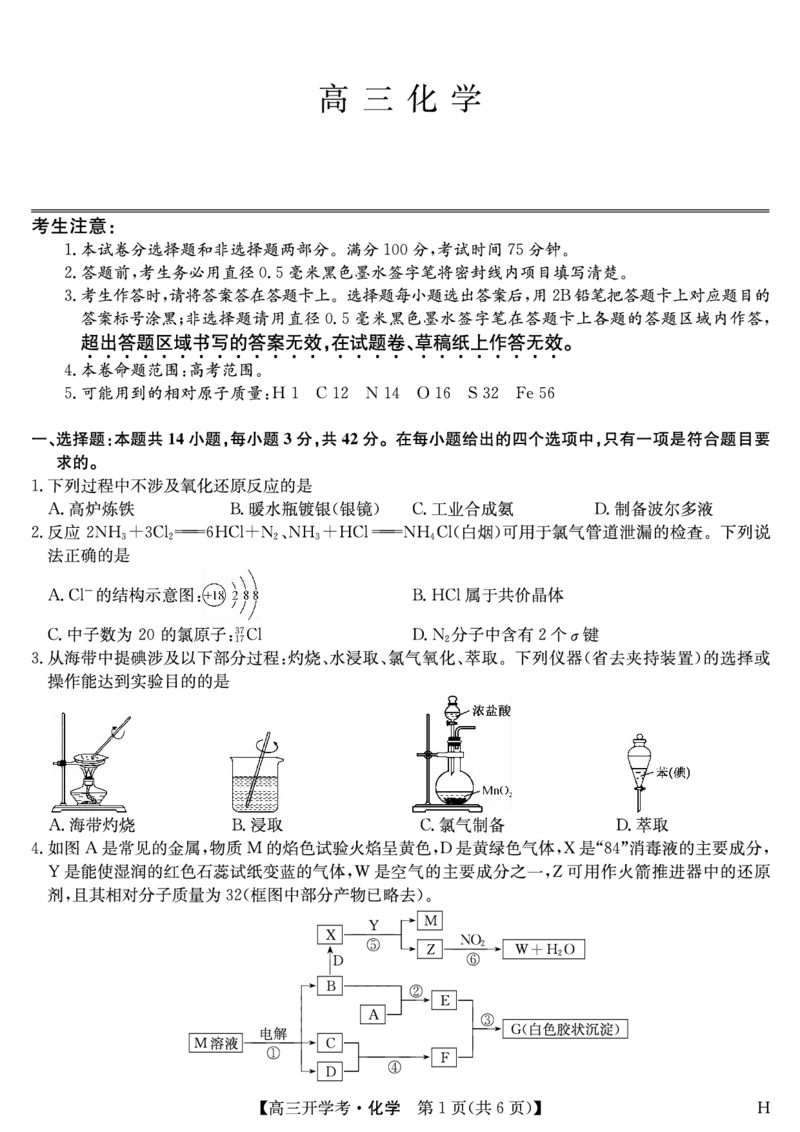 化学（H）-安徽省九师联盟2026届高三9月开学联考_2025年9月_250914安徽省九师联盟2026届高三9月开学联考（全科）