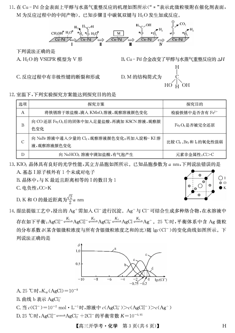 化学（H）-安徽省九师联盟2026届高三9月开学联考_2025年9月_250914安徽省九师联盟2026届高三9月开学联考（全科）