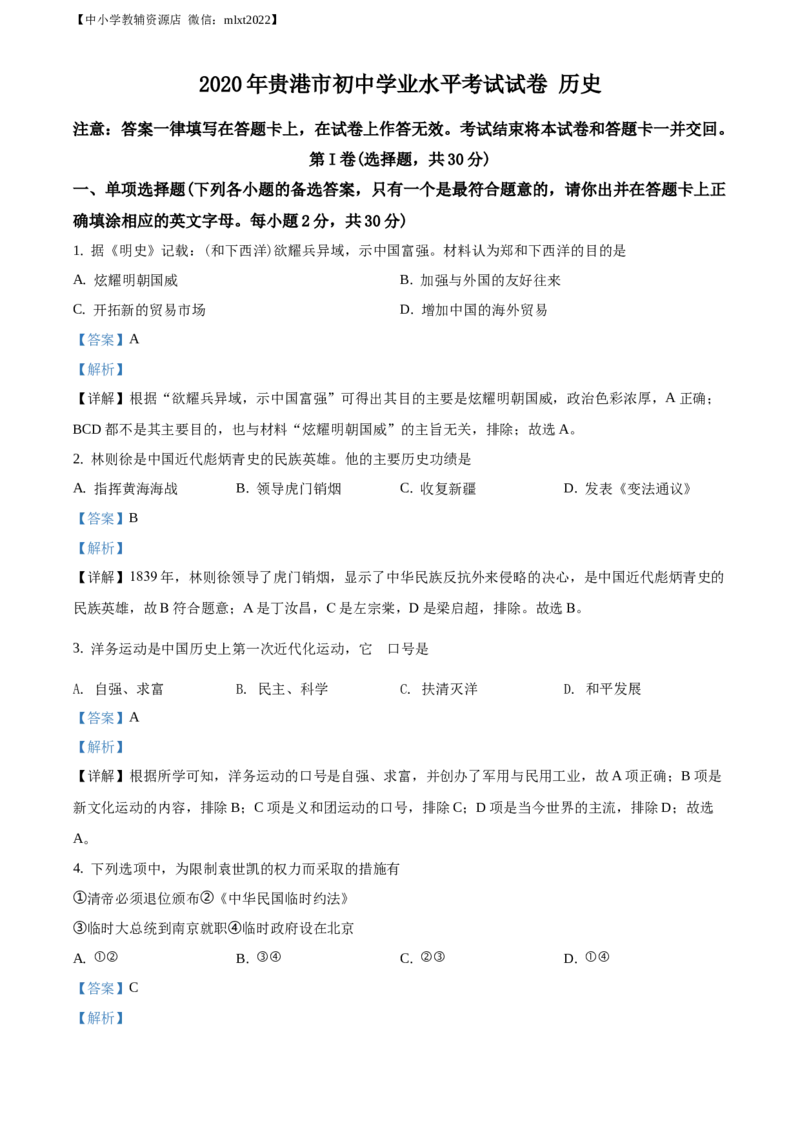 精品解析：广西贵港市2020年中考历史试题（解析版）_中考真题_6.历史中考真题2015-2024年_2020历史真题79份_广西省
