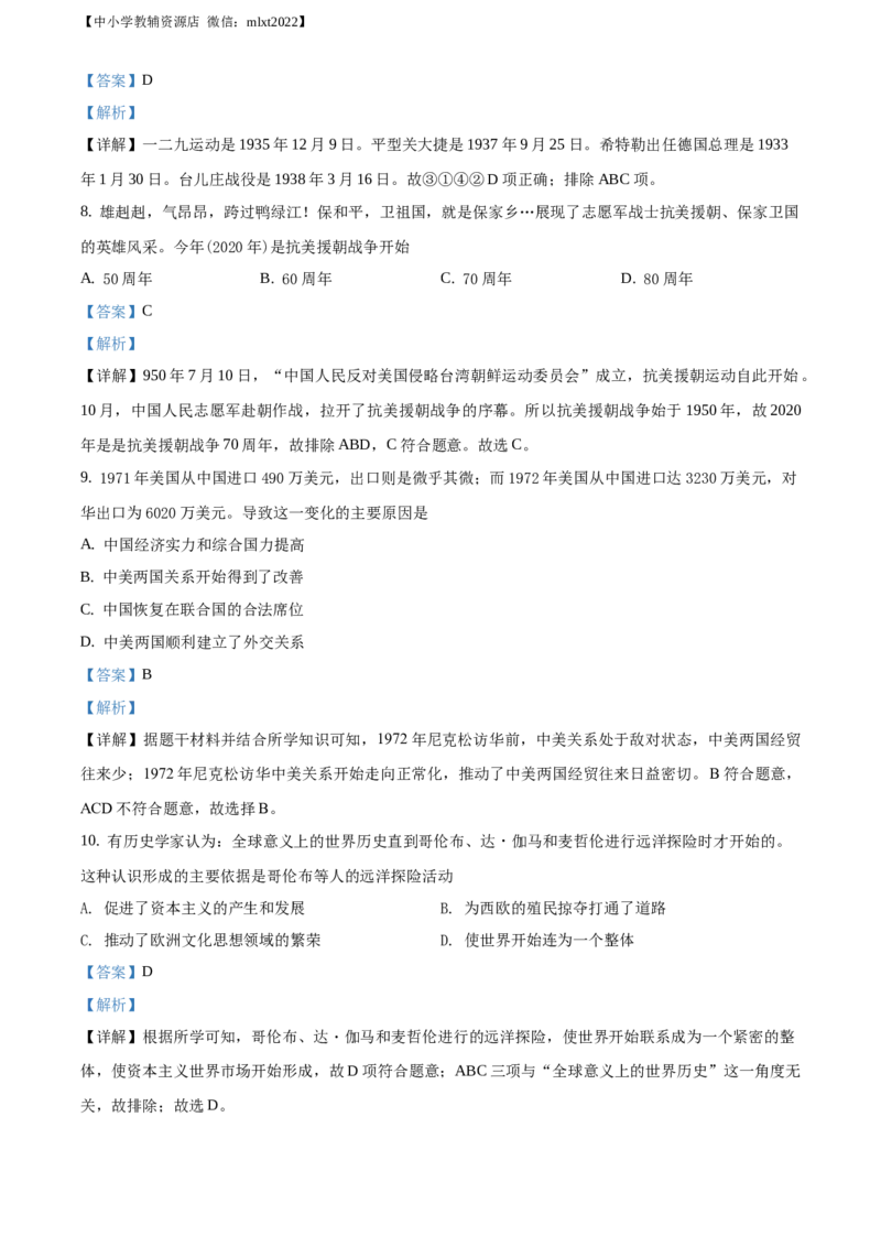 精品解析：广西贵港市2020年中考历史试题（解析版）_中考真题_6.历史中考真题2015-2024年_2020历史真题79份_广西省