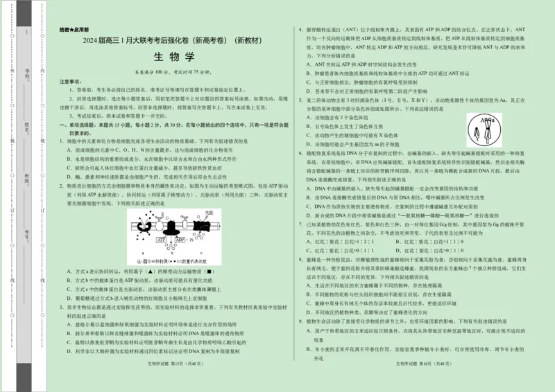 黑龙江省齐齐哈尔市第八中学校等校2023-2024学年高三1月大联考考后强化生物试题_2024届高三1月大联考考后强化卷（新课标II卷）_2024届高三1月大联考考后强化卷（新课标II卷）生物