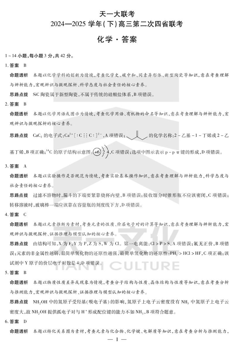 化学答案天一大联考&middot;2024-2025学年（下）高三第二次四省联考（陕西、山西、青海、宁夏）_2025年5月_天一大联考2024-2025学年（下）高三第二次四省联考（陕西、山西、青海、宁夏）
