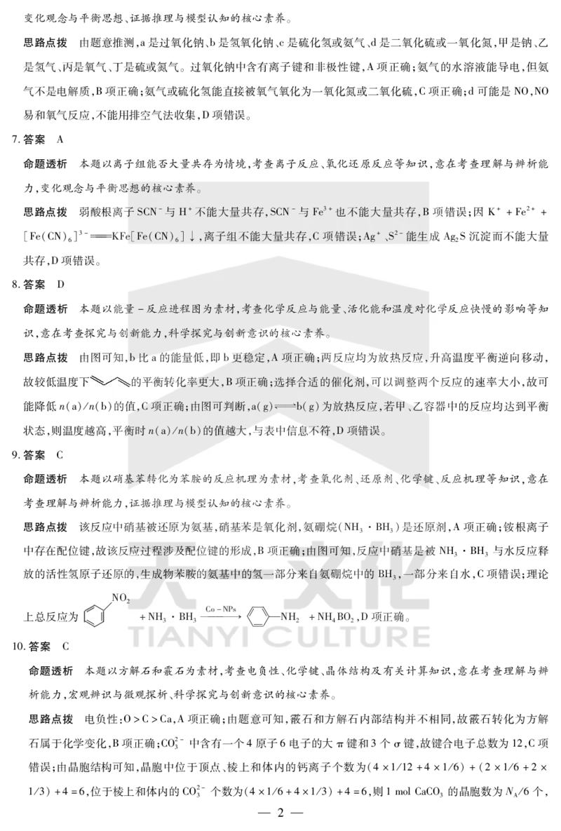 化学答案天一大联考&middot;2024-2025学年（下）高三第二次四省联考（陕西、山西、青海、宁夏）_2025年5月_天一大联考2024-2025学年（下）高三第二次四省联考（陕西、山西、青海、宁夏）