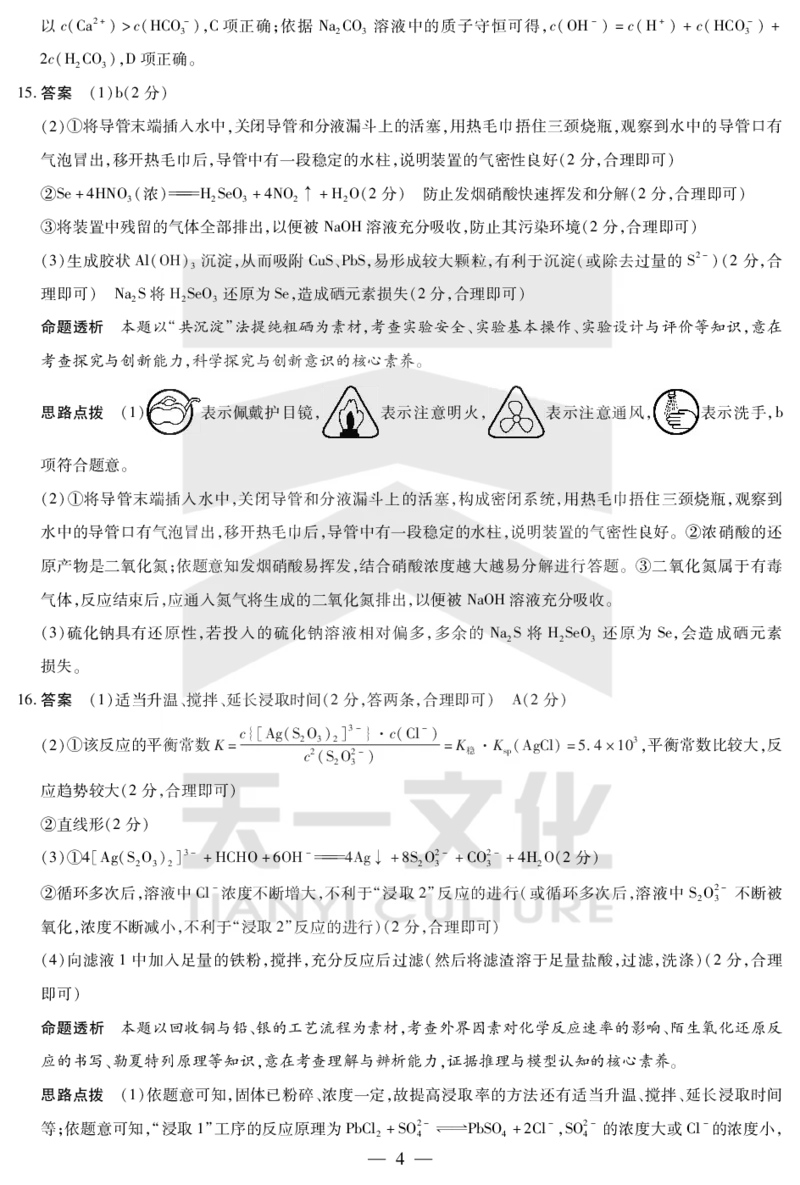 化学答案天一大联考&middot;2024-2025学年（下）高三第二次四省联考（陕西、山西、青海、宁夏）_2025年5月_天一大联考2024-2025学年（下）高三第二次四省联考（陕西、山西、青海、宁夏）