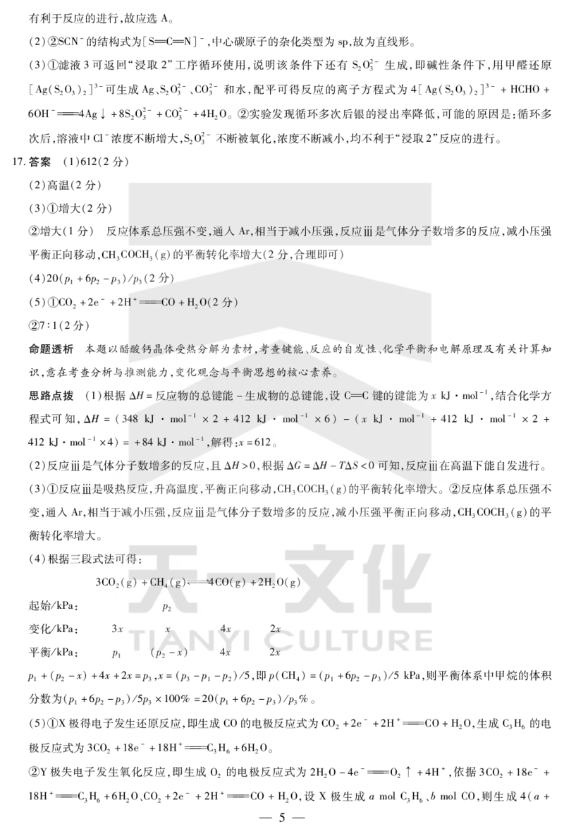 化学答案天一大联考&middot;2024-2025学年（下）高三第二次四省联考（陕西、山西、青海、宁夏）_2025年5月_天一大联考2024-2025学年（下）高三第二次四省联考（陕西、山西、青海、宁夏）