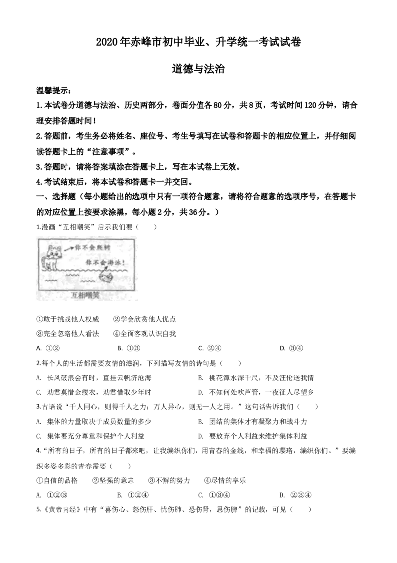 精品解析：内蒙古赤峰市2020年中考道德与法治试题（原卷版）_中考真题_7.政治中考真题2015-2024年_2020政治真题79份_2020年中考真题精品解析道德与法治（内蒙古赤峰卷）精编word版
