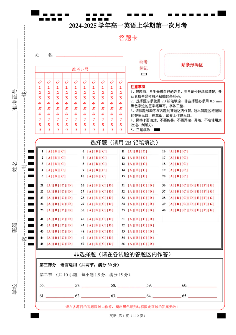 高一英语第一次月考卷（答题卡）（新高考八省专用）_1多考区联考试卷_0920（新八省专用）黄金卷：2024-2025学年高一上学期第一次月考（含答题卡word解析版）