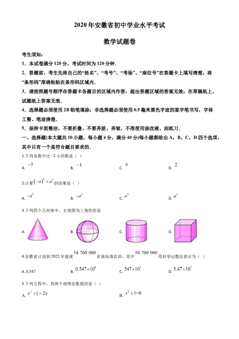 精品解析：安徽省2020年中考数学试题（原卷版）_中考真题_2.数学中考真题2015-2024年_2020全国多省多地中考数学真题126份_2020年中考真题精品解析数学（安徽卷）精编word版