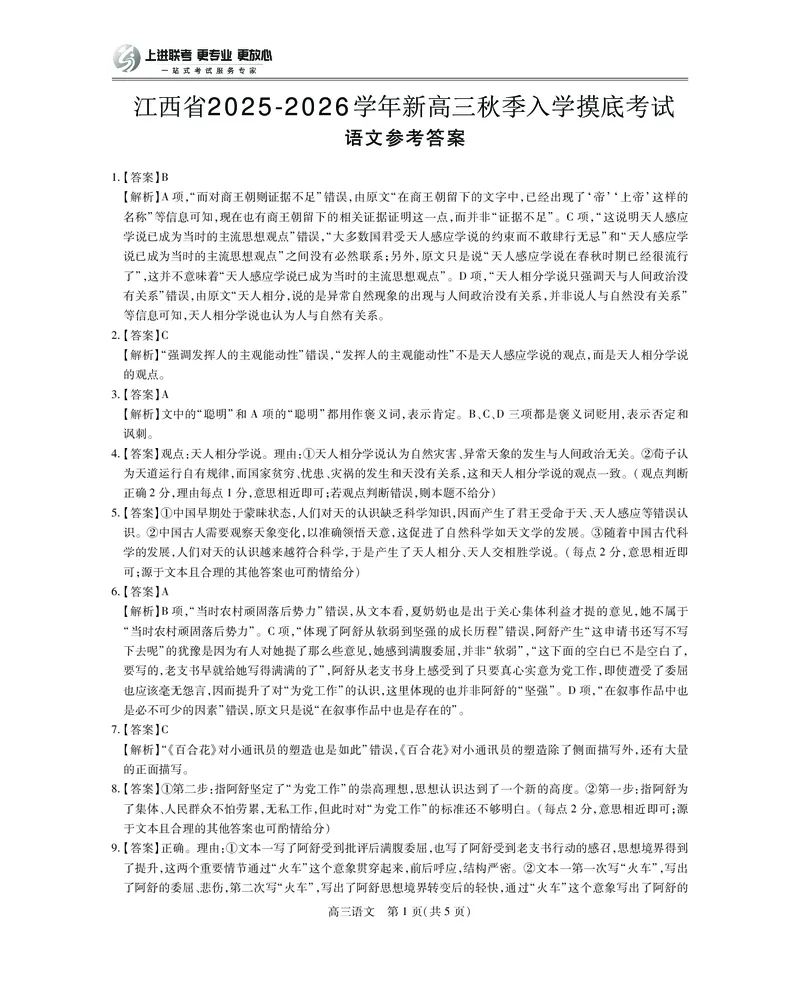 26届8月江西高三开学考试&middot;语文答案_2025年8月_250829江西省上进联考2025-2026学年新高三秋季入学摸底考试