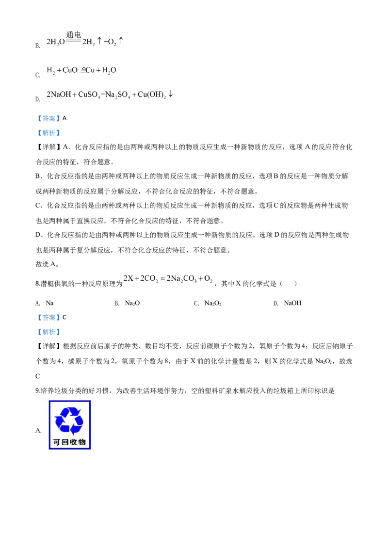 精品解析：江苏省扬州市2020年中考化学试题（解析版）_中考真题_5.化学中考真题2015-2024年_2020中考化学真题（113份）_2020年中考真题精品解析化学（江苏扬州卷）精编word版