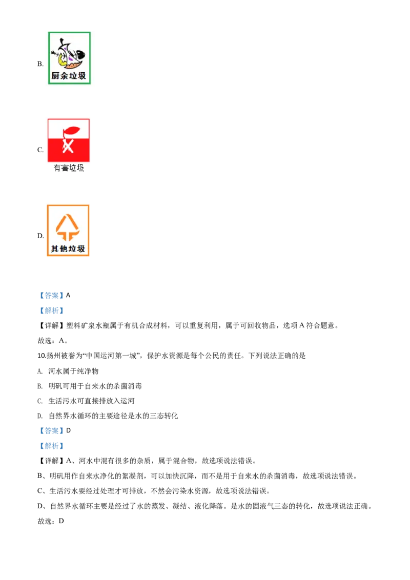 精品解析：江苏省扬州市2020年中考化学试题（解析版）_中考真题_5.化学中考真题2015-2024年_2020中考化学真题（113份）_2020年中考真题精品解析化学（江苏扬州卷）精编word版