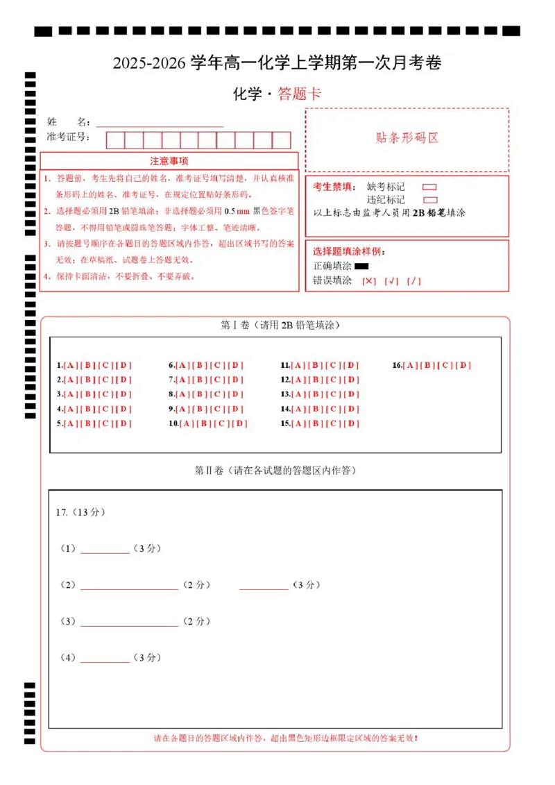 高一化学上学期第一次月考（广东专用）高一化学第一次月考卷（答题卡）A4版_1多考区联考试卷_2510092025-2026学年高一化学上学期第一次月考